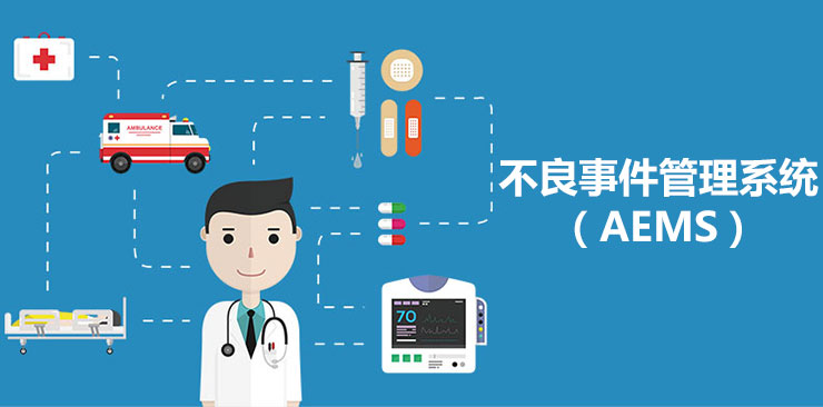 科进不良事件管理系统 医疗安全不良事件上报管理软件领导者